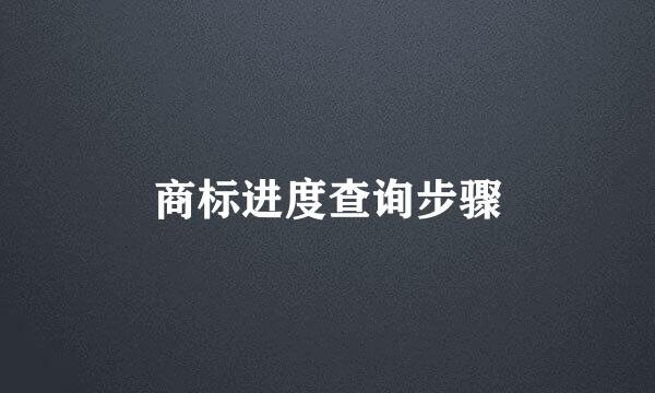 商标进度查询步骤