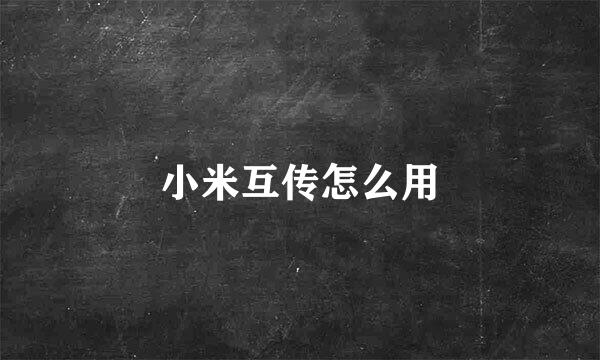 小米互传怎么用