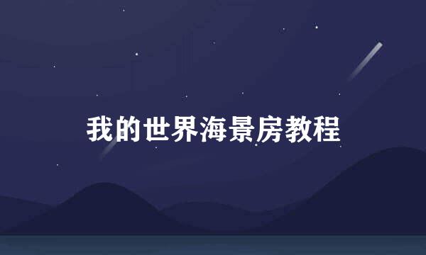 我的世界海景房教程