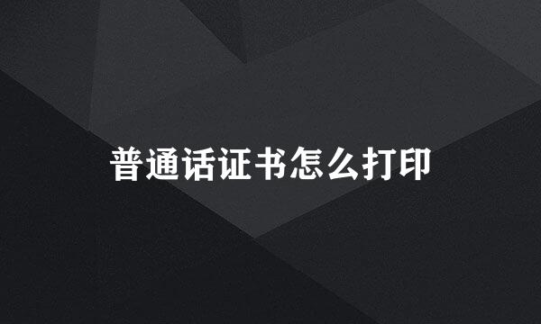 普通话证书怎么打印