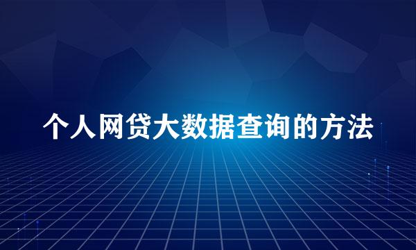 个人网贷大数据查询的方法
