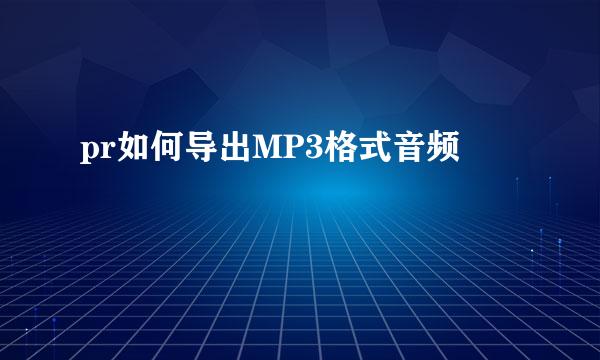 pr如何导出MP3格式音频