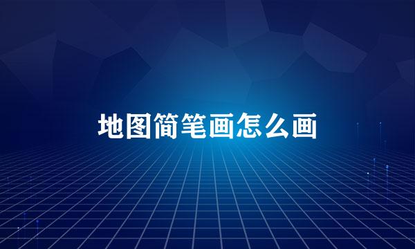地图简笔画怎么画
