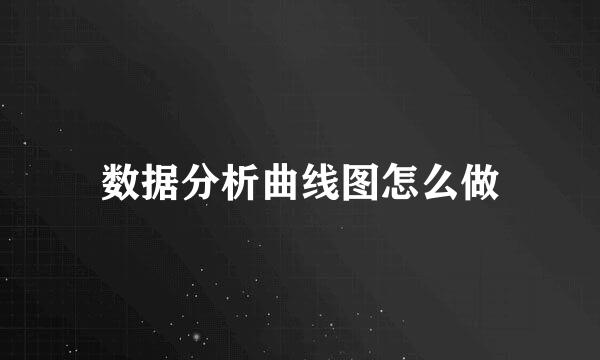 数据分析曲线图怎么做