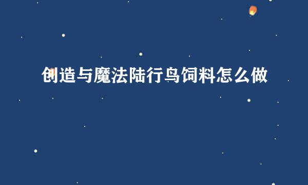 创造与魔法陆行鸟饲料怎么做