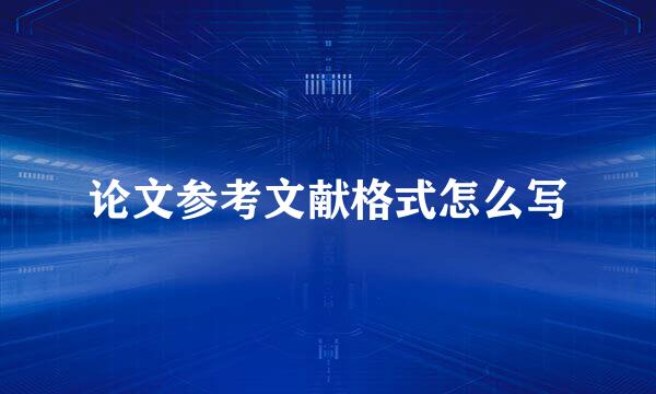 论文参考文献格式怎么写