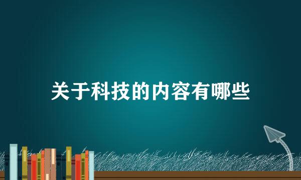 关于科技的内容有哪些