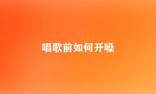 唱歌前如何开嗓