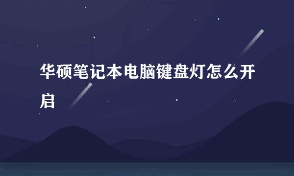 华硕笔记本电脑键盘灯怎么开启