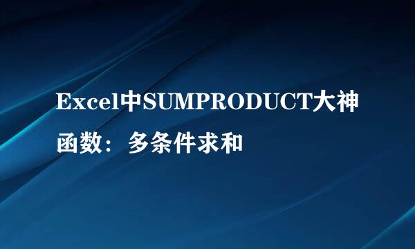 Excel中SUMPRODUCT大神函数：多条件求和