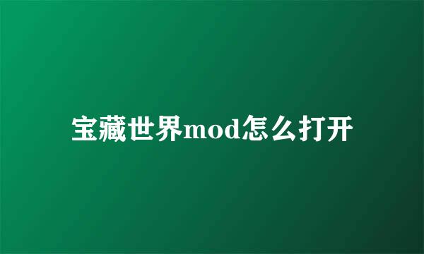 宝藏世界mod怎么打开