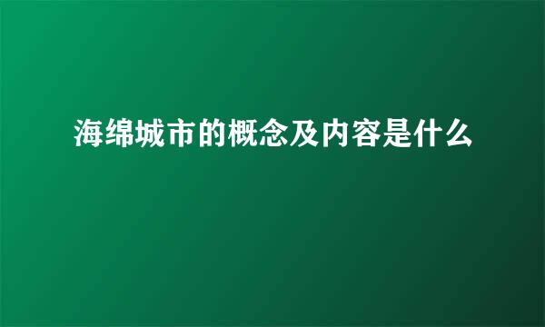 海绵城市的概念及内容是什么