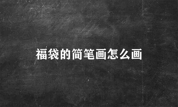 福袋的简笔画怎么画
