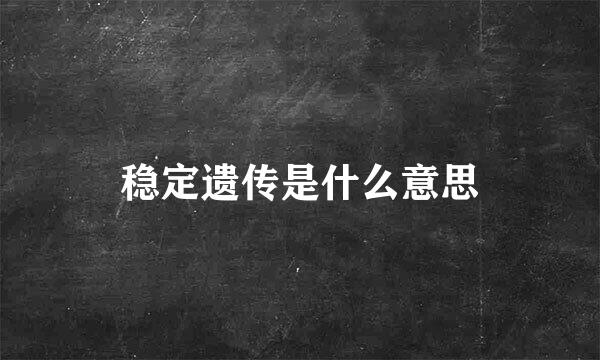 稳定遗传是什么意思
