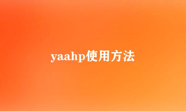 yaahp使用方法
