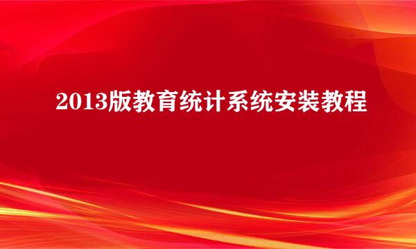2013版教育统计系统安装教程