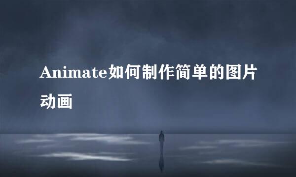 Animate如何制作简单的图片动画
