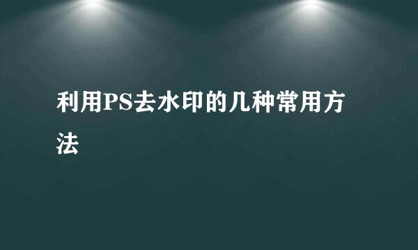 利用PS去水印的几种常用方法