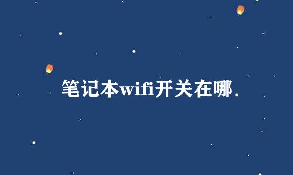 笔记本wifi开关在哪