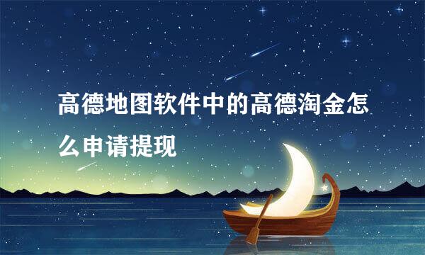 高德地图软件中的高德淘金怎么申请提现