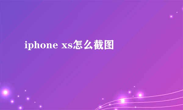 iphone xs怎么截图