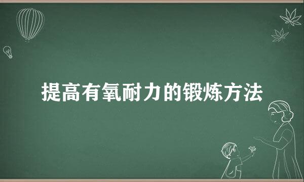 提高有氧耐力的锻炼方法