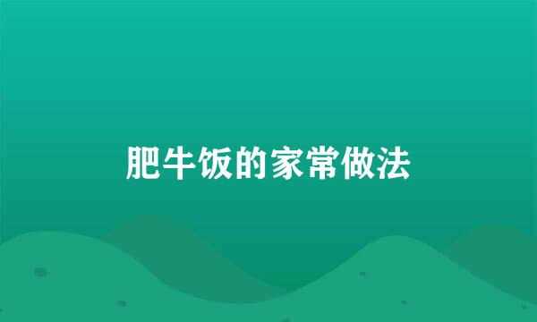 肥牛饭的家常做法