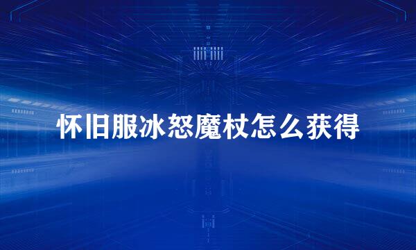 怀旧服冰怒魔杖怎么获得