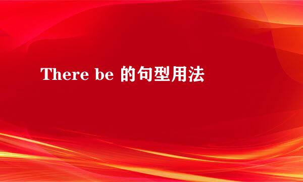 There be 的句型用法