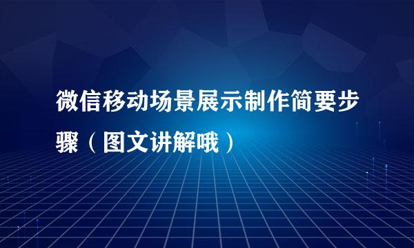 微信移动场景展示制作简要步骤（图文讲解哦）