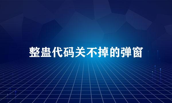 整蛊代码关不掉的弹窗