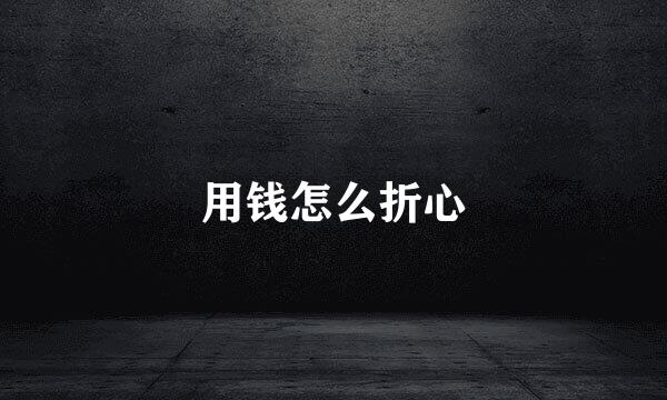 用钱怎么折心
