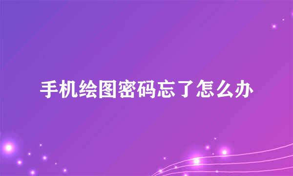 手机绘图密码忘了怎么办