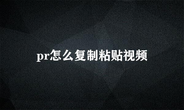 pr怎么复制粘贴视频