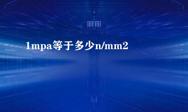 1mpa等于多少n/mm2