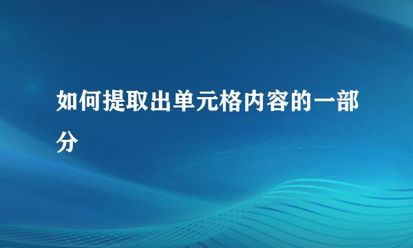 如何提取出单元格内容的一部分