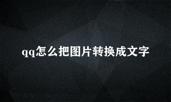 qq怎么把图片转换成文字