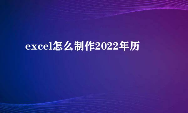 excel怎么制作2022年历