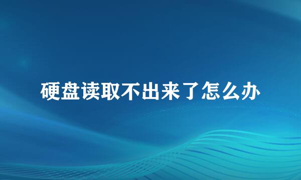 硬盘读取不出来了怎么办