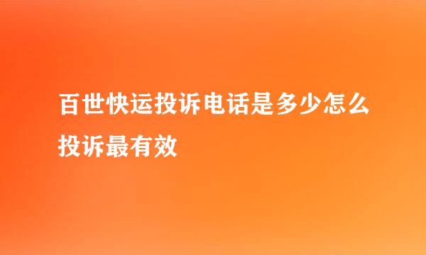 百世快运投诉电话是多少怎么投诉最有效