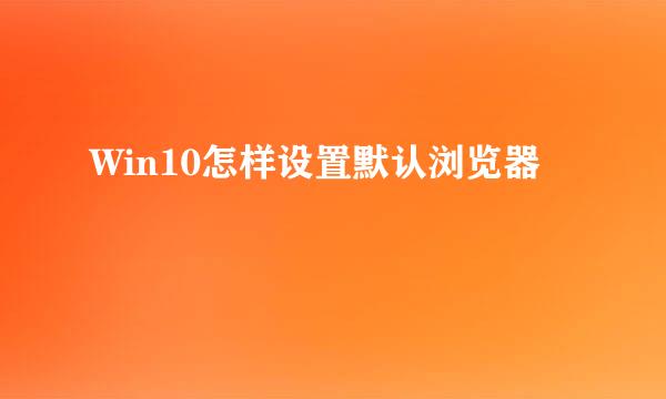Win10怎样设置默认浏览器