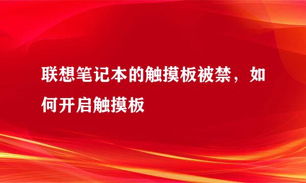 联想笔记本的触摸板被禁，如何开启触摸板