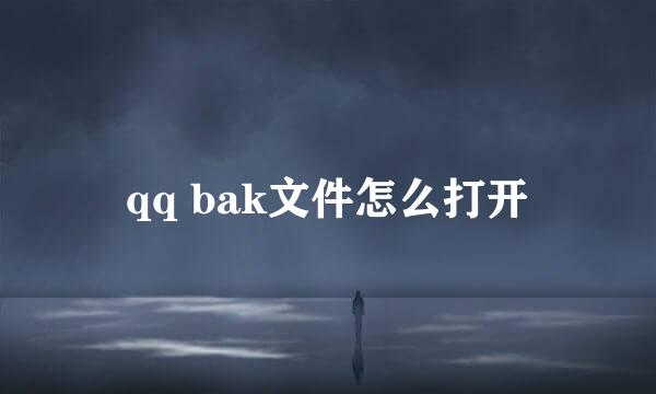 qq bak文件怎么打开