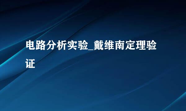 电路分析实验_戴维南定理验证