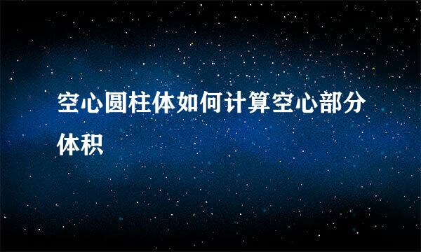 空心圆柱体如何计算空心部分体积