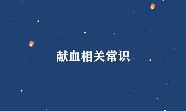 献血相关常识