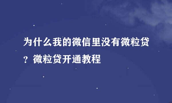 为什么我的微信里没有微粒贷？微粒贷开通教程
