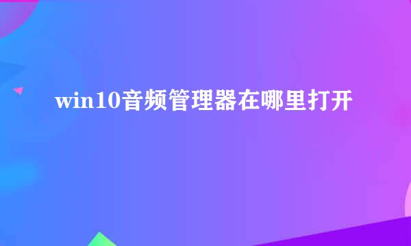 win10音频管理器在哪里打开