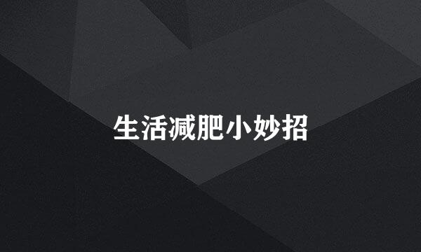 生活减肥小妙招
