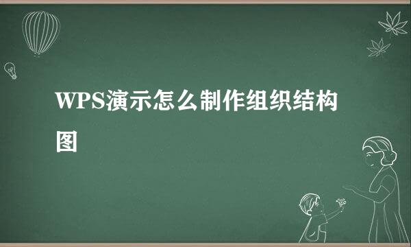 WPS演示怎么制作组织结构图